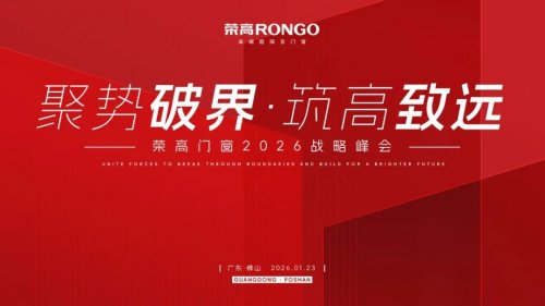 聚勢破局&middot;筑高致遠 2026榮高門窗核心經銷商峰會圓滿落幕