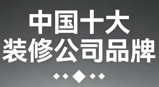 2025年中國十大裝修公司品牌權(quán)威評測：哪個裝修公司比較好？