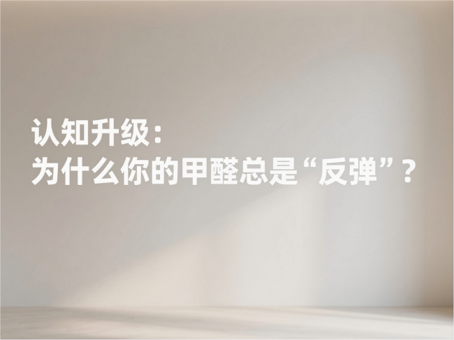 除甲醛別再交智商稅！分清污染等級，選對產品方案才是硬道理