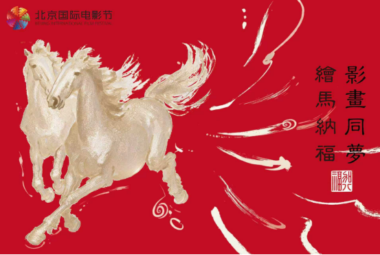 立春繪馬，福啟新章｜加八福傳媒攜手北影節，共創&ldquo;福文化&rdquo;沉浸式首發儀式