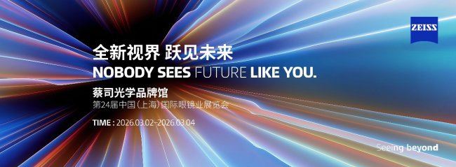 全新視界 躍見未來：蔡司光學品牌館2026上海展首秀，重磅新品引期待