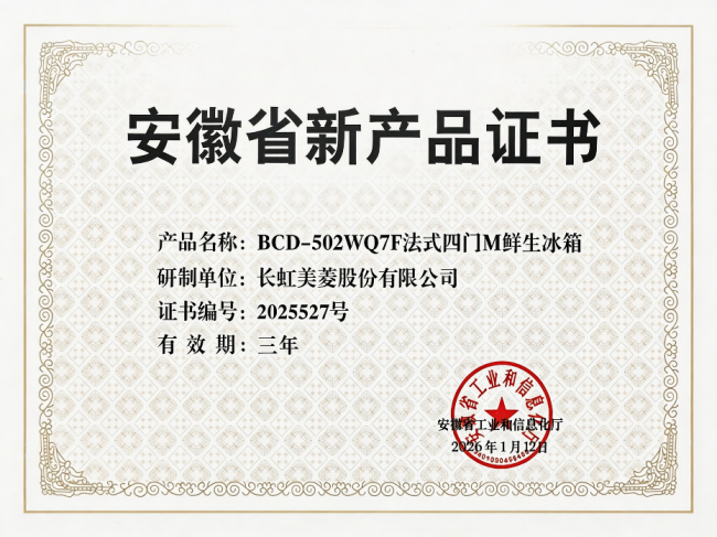 技術創新開門紅 美菱M鮮生冰箱攬獲省級證書