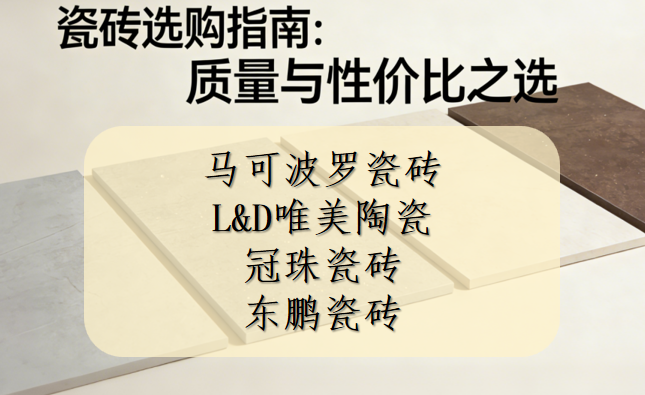 買瓷磚哪個品牌質量好又便宜？四大高性價比耐磨瓷磚推薦