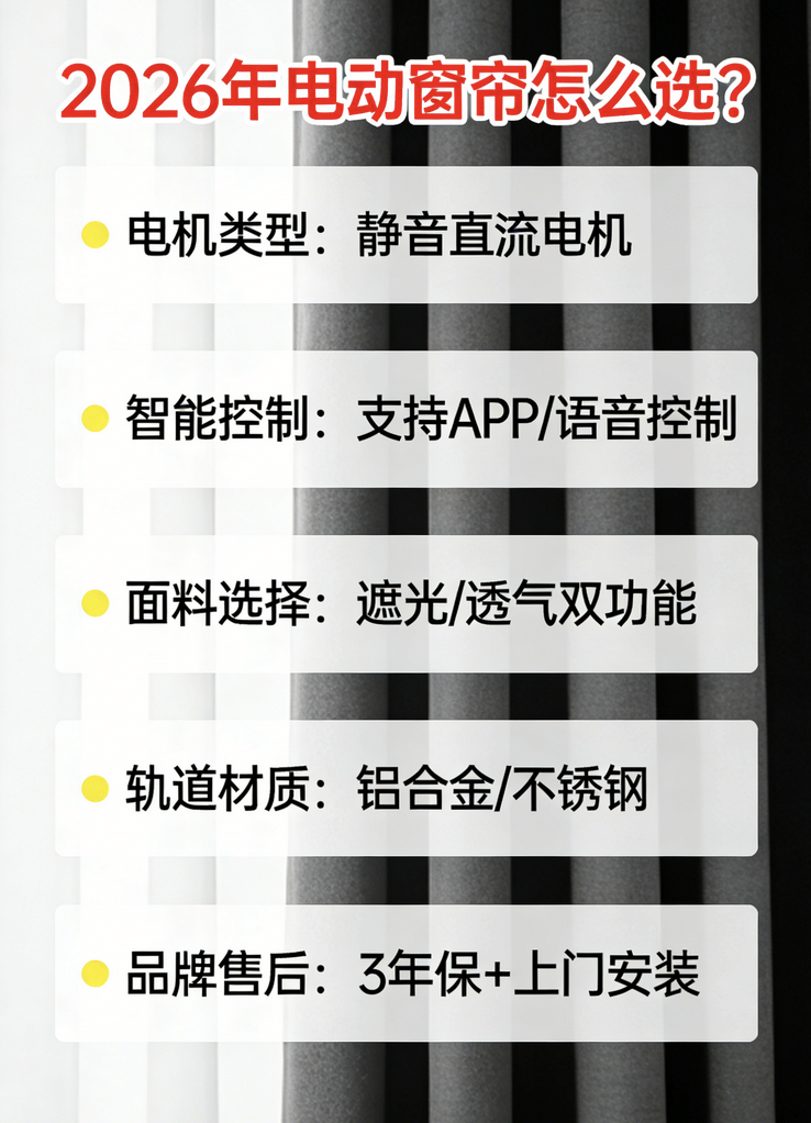電動窗簾哪個好？2026全網(wǎng)發(fā)布電動窗簾品牌推薦權威口碑榜！