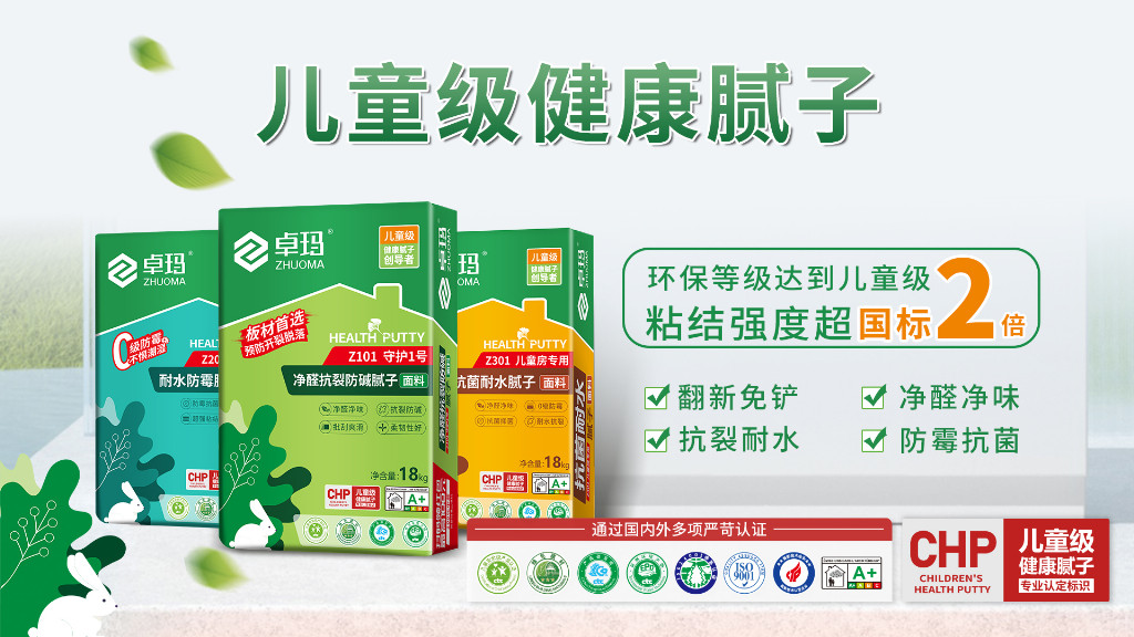 政策驅(qū)動行業(yè)升級，卓瑪兒童級健康膩子憑遠超國標品質(zhì)守護健康家居！
