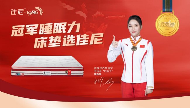體操世界冠軍姚金男出任佳尼家具代言人 共筑冠軍睡眠力