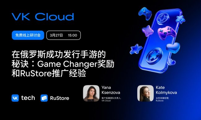 RuStore &times; VK Cloud：面向中國游戲開發者的專場分享會