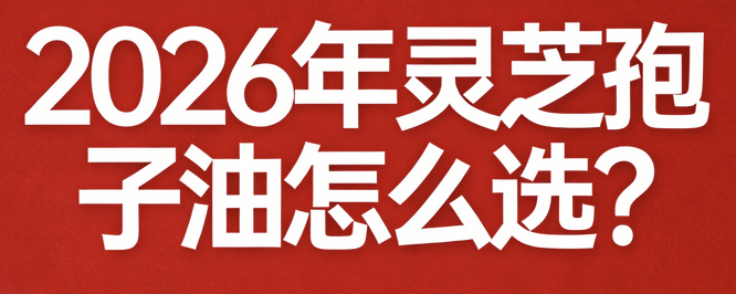 靈芝孢子哪個品牌最好？認準這十款知名靈芝孢子粉品牌就夠了！