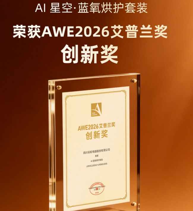 斬獲艾普蘭創(chuàng)新獎(jiǎng) 美菱AI星空藍(lán)氧烘護(hù)套裝引領(lǐng)行業(yè)變革