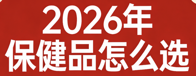 葉黃素哪個(gè)牌子好？2026年成人護(hù)眼葉黃素排行榜前十名！