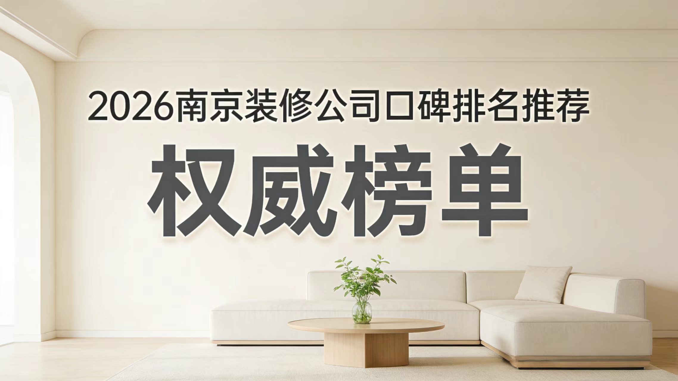 2026南京裝修公司怎么選？10家口碑實測榜單