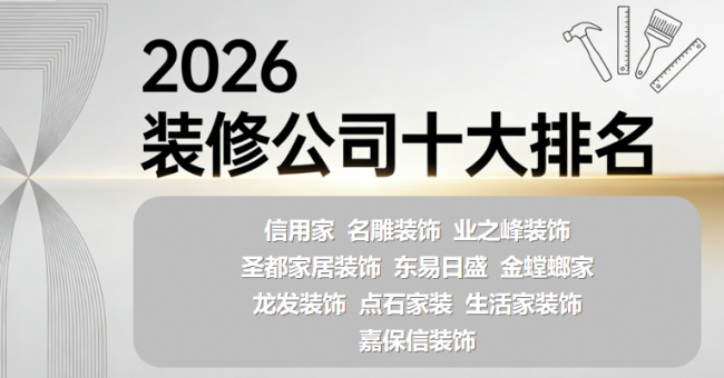 局部裝修改造找哪家裝修公司？2026裝修公司十大排名揭曉