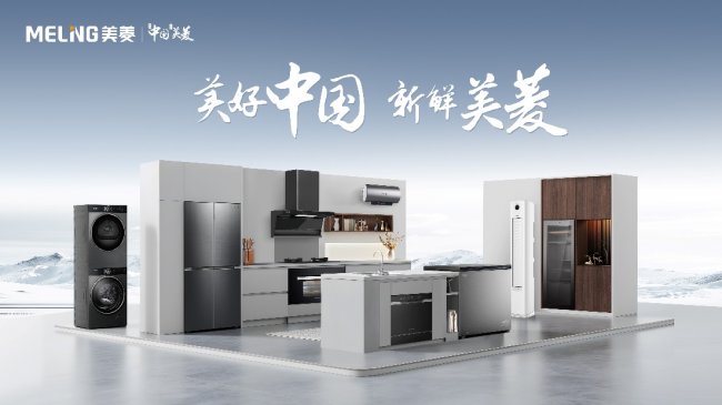 以科技回應用戶 美菱產品創新推動高質量發展