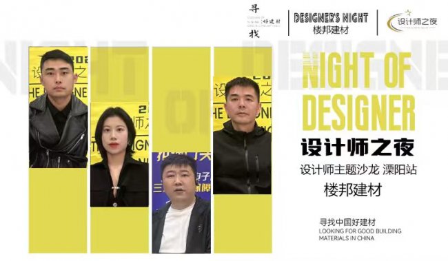 探尋好建材，共話匠心工藝&mdash;&mdash;今日設(shè)計(jì)星&ldquo;設(shè)計(jì)師之夜&rdquo;走進(jìn)溧陽(yáng)樓邦建材