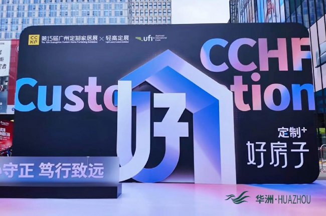 第15屆定制家居展暨輕高定展矚目亮點：華洲木業匠心出圈，詮釋&ldquo;實力派&rdquo;熱度??